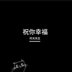 祝你幸福安好