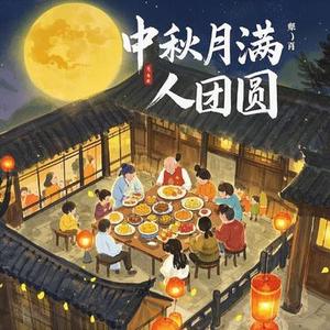 中秋月满人团圆