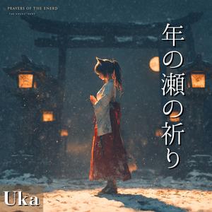 除夜ノ鐘、夢ノ音