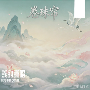 卷珠帘