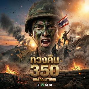 ทวงคืน 350