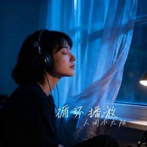 循环播放