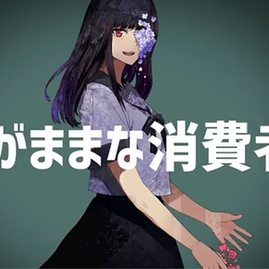 わがままな消費者