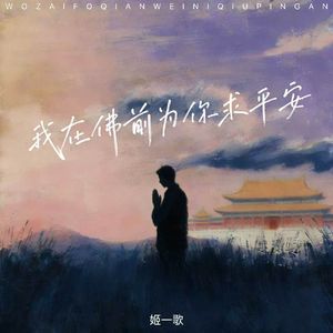 我在佛前为你求平安(破碎版)