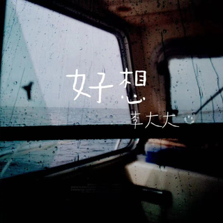 想你的时候你在哪呢丨原创