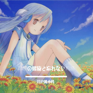 記憶の螺旋と忘れない約絡 （记忆的螺旋与永不忘却的约定）