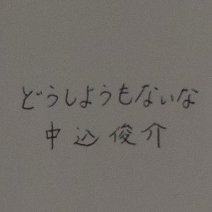 どうしようもないな