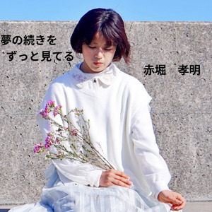 夢の続きをずっと見てる