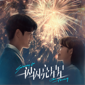 全世界在我身后 (《一闪一闪亮星星》影视剧歌曲)