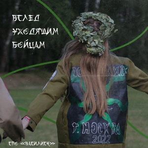 Вслед уходящим бойцам