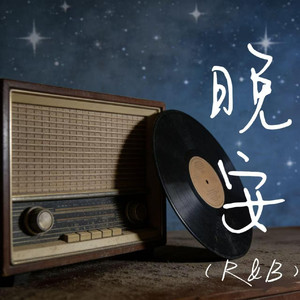 晚安
