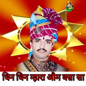 Dhin Dhin Mara Om Banna Sa (feat. Ganpat Charan, Harish Rabari, Ravina Boss, Ranjeet Charan Randev & Om Singh Tiger)