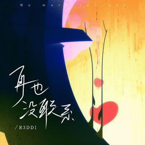 再也没联系