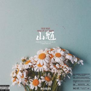 山魈(Prod by Lit crane and Carsonbeats)