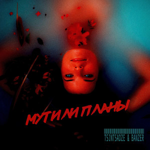 Мутили планы (feat. Banzer)