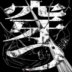 穿つ (feat. Koppe)