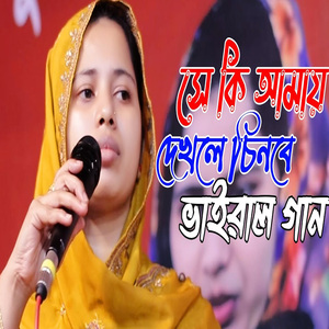 সে কি আমায় দেখলে চিনবে