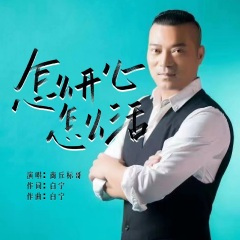 怎么开心怎么活