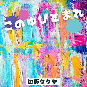 このゆびとまれ