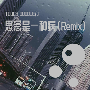 张震岳-思念是一种病（b bubble / J remix）