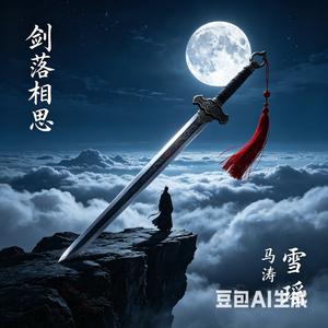 《剑落相思》（虐恋版OST）马涛·千君如