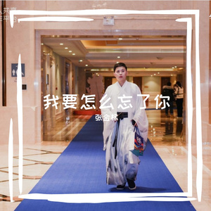 我要怎么忘了你