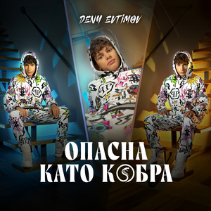 Опасна като кобра