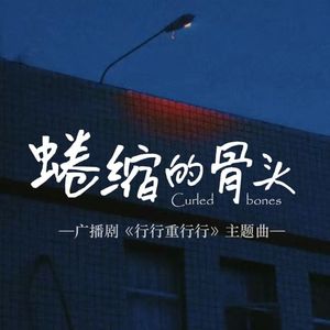 绻缩的骨头-广播剧《行行重行行》主题曲