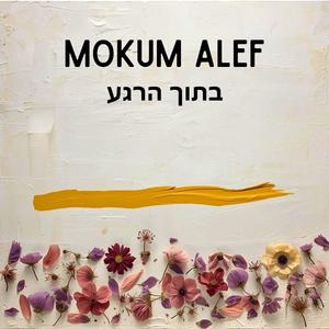 בתוך הרגע