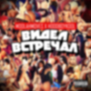 Видел, встречал (feat. hoodboykool)