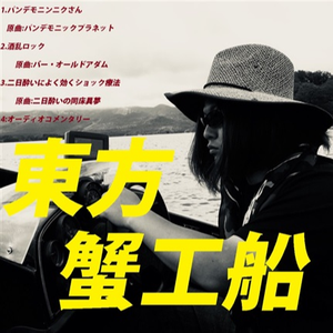 パンデモニンニクさん