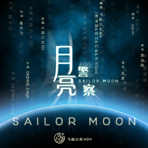 月亮警察（翻自 RG）