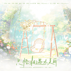 只怪相遇太美丽