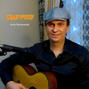 Жму руку