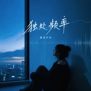 独处频率
