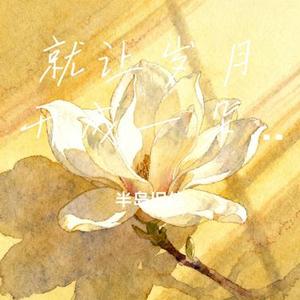 就让岁月开成一朵花 (Cover 阿云朵)