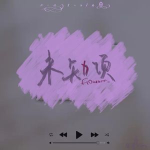 未知项（Prod. by Scorpion）