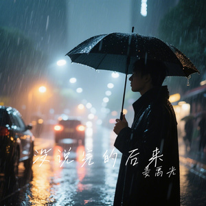 没说完的后来