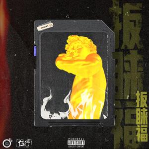 在垃圾堆里Freestyle（FT.SuperDeep）