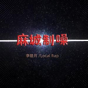 李皓月-南麻方言Trap