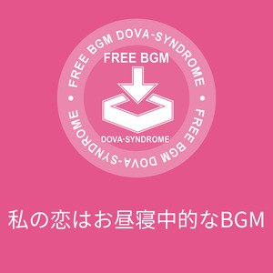 私の恋はお昼寝中的なBGM