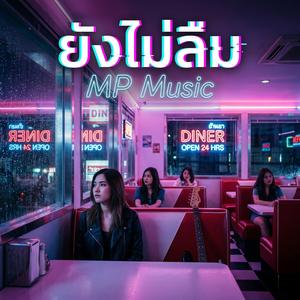 ยังไม่ลืม