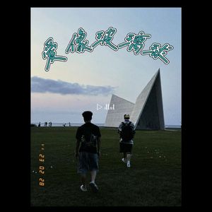 爱像玻璃球 Feat.抽象公司