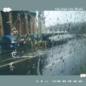 一雨一世界