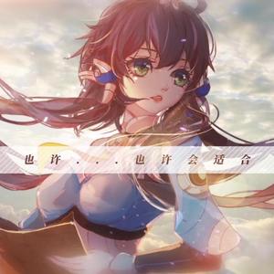 【心华】失真【COVER洛天依】（翻自 洛天依）