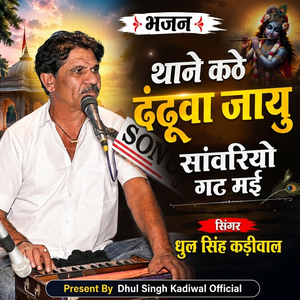 Thane Kate Dudua Jau Sanwariyo Gath Mai