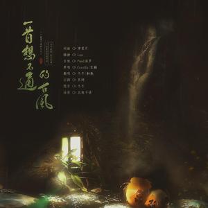 一首想不通的古风