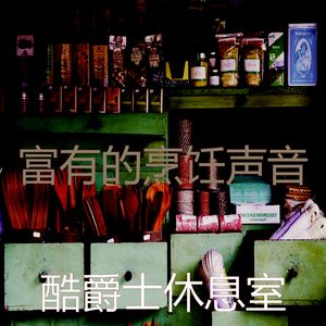 一尘不染休息中印象数