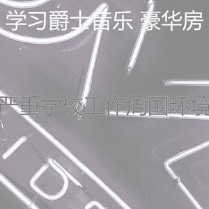 有趣学习时间情怀