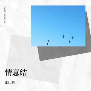 情意结